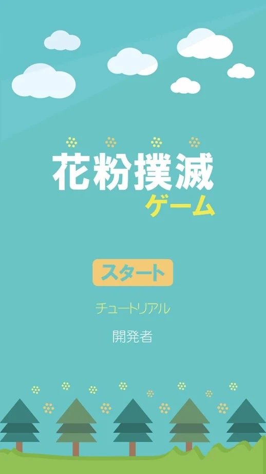 花粉扑灭手游app截图