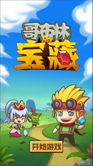 哥布林宝藏手游app截图