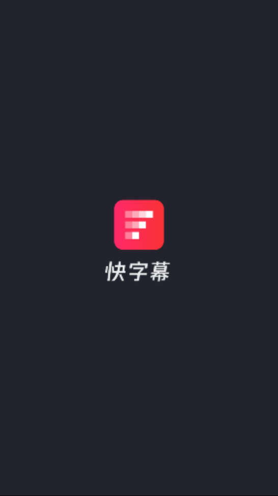 快字幕手机软件app截图