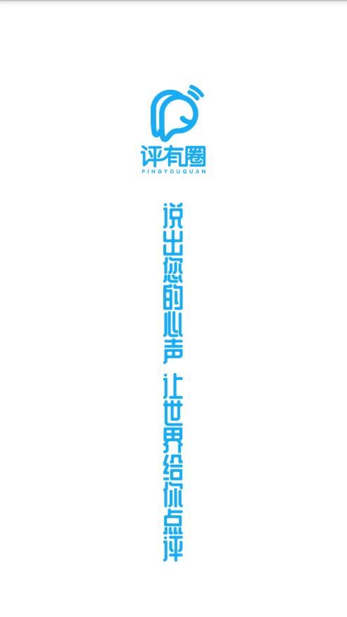 评有圈手机软件app截图