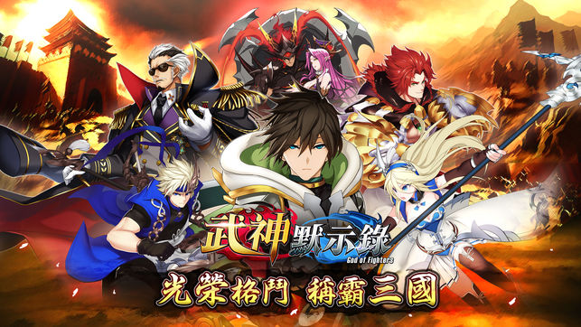 武神默示录手游app截图