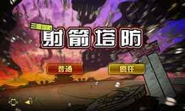 射箭塔防手游app截图