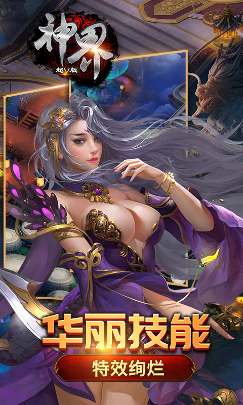 神界 超v版手游app截图