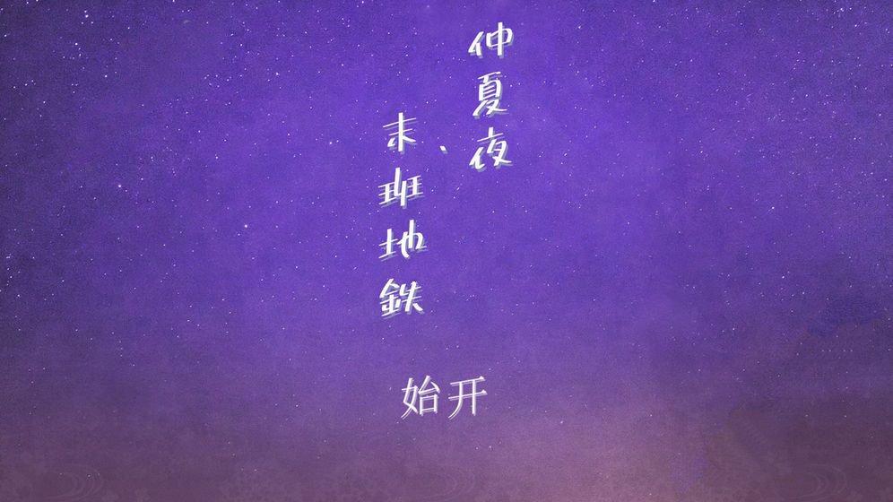 仲夏夜与末班地铁手游app截图