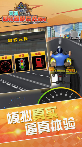 真实四轮越野摩托模拟手游app截图
