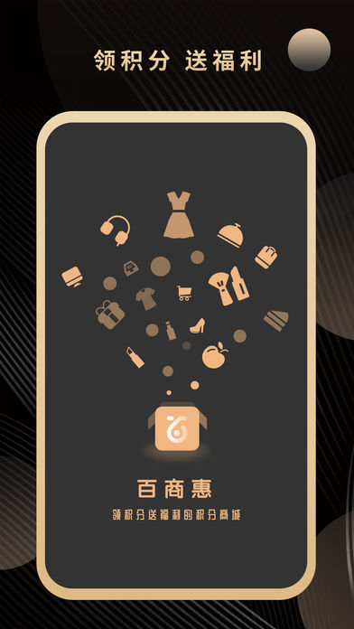 百商惠手机软件app截图