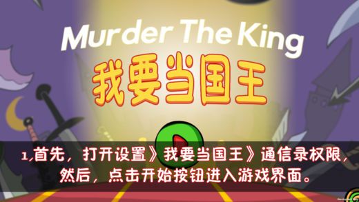 刺杀国王手游app截图