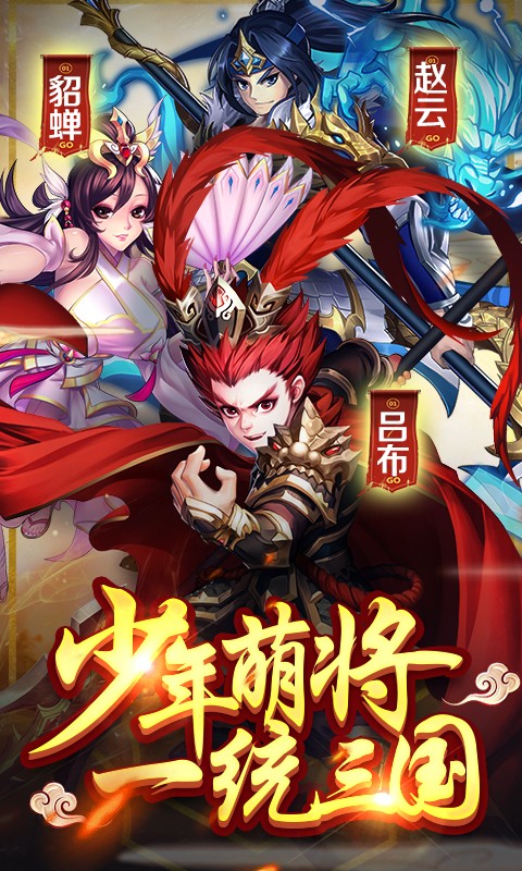 少年萌将手游app截图