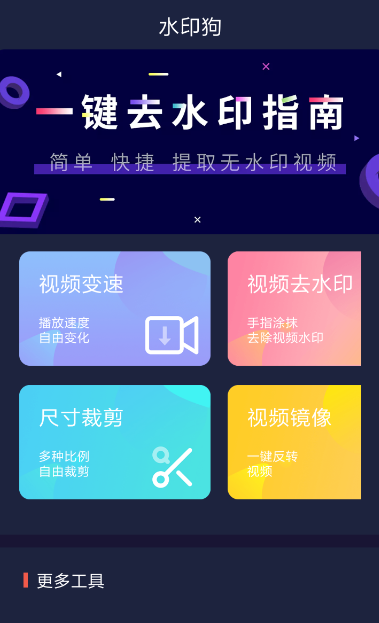 水印狗手机软件app截图