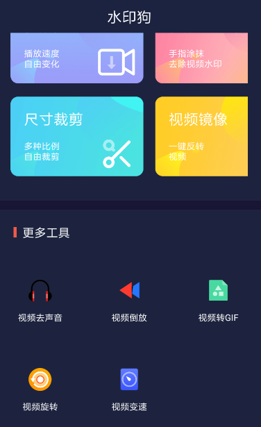 水印狗手机软件app截图