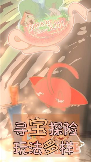 猫咪生存日记手游app截图