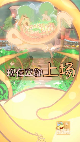 猫咪生存日记手游app截图