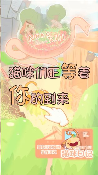猫咪生存日记手游app截图