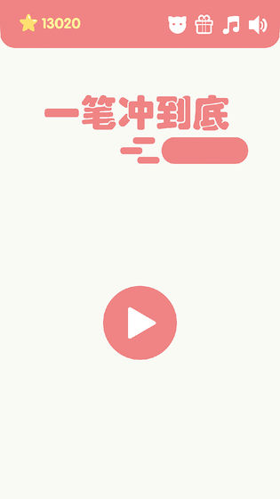 一笔冲到底手游app截图
