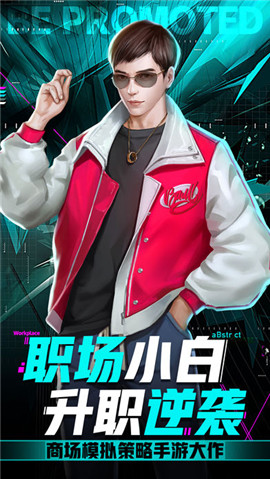 小白升职记手游app截图