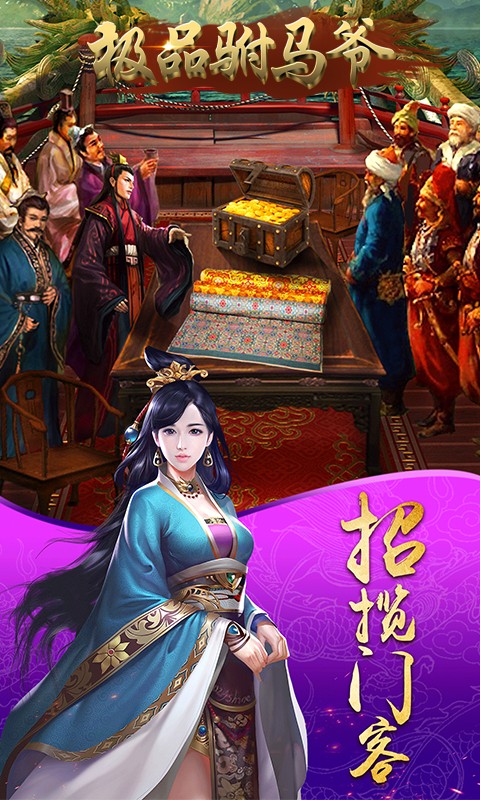 极品驸马爷 商城版手游app截图
