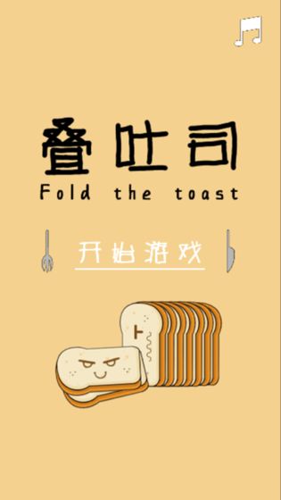 叠吐司手游app截图