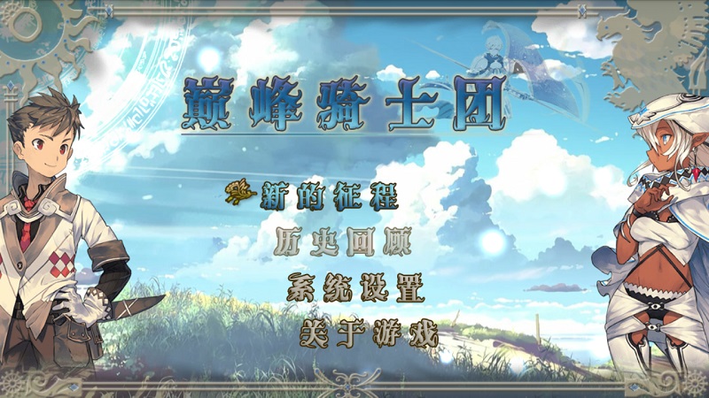 巅峰骑士团手游app截图