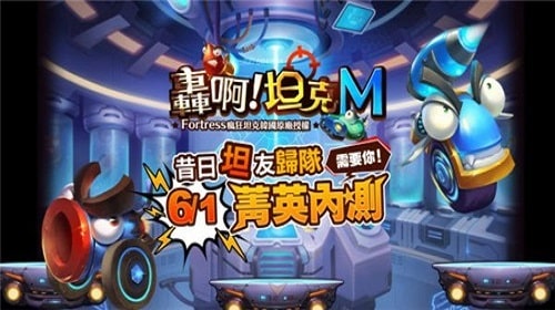 轰啊坦克M手游app截图