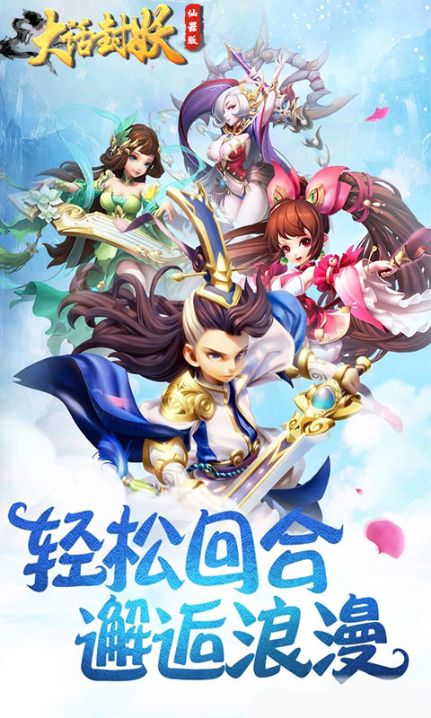 大话封妖手游app截图