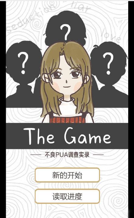 不良pua调查实录手游app截图