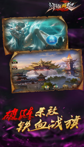 烽烟再起手游app截图