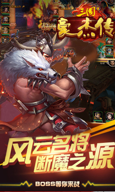 三国豪杰传手游app截图