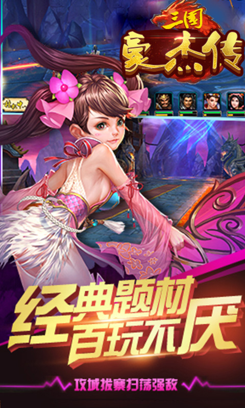 三国豪杰传手游app截图