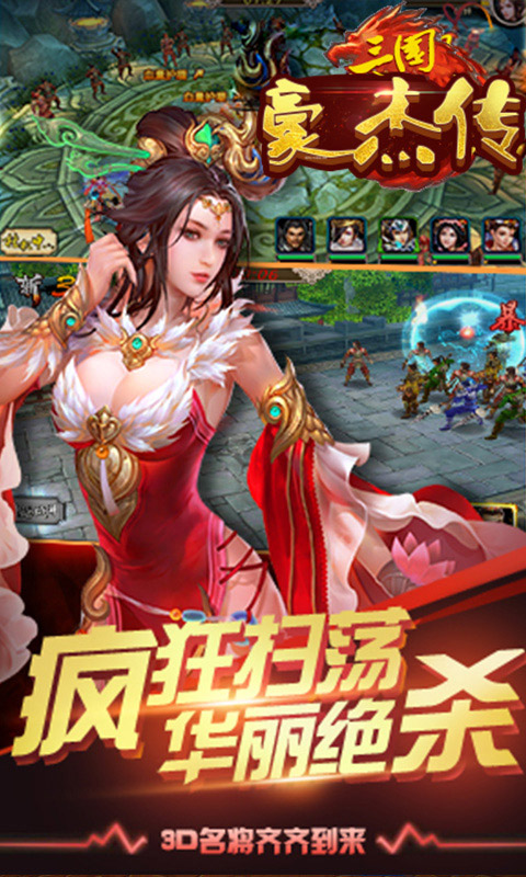 三国豪杰传手游app截图