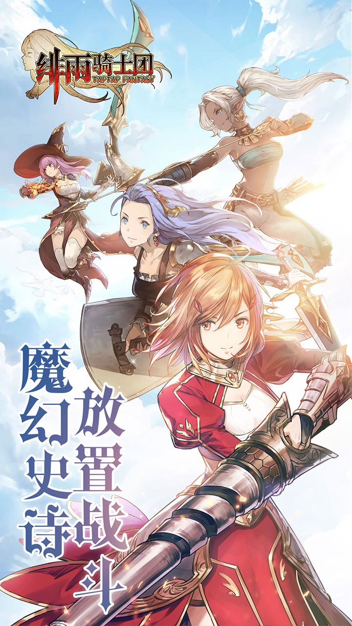 绯雨骑士团手游app截图