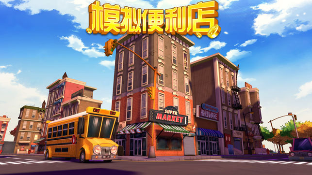 模拟便利店手游app截图