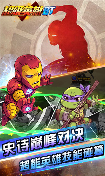 超级英雄BT手游app截图