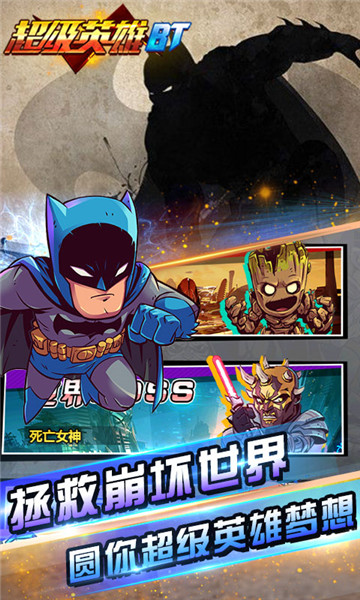 超级英雄BT手游app截图