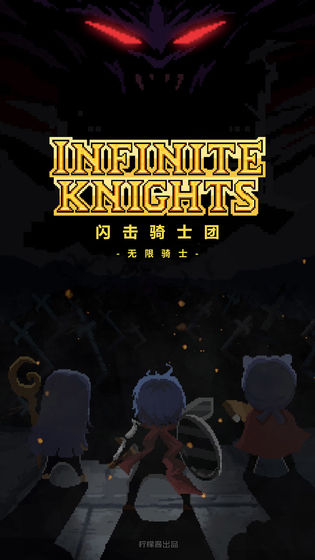 闪击骑士团：无限骑士手游app截图