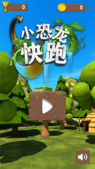 小恐龙快跑手游app截图