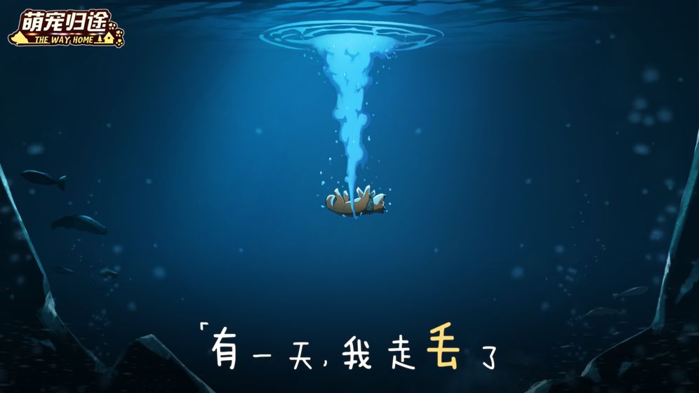 萌宠归途手游app截图