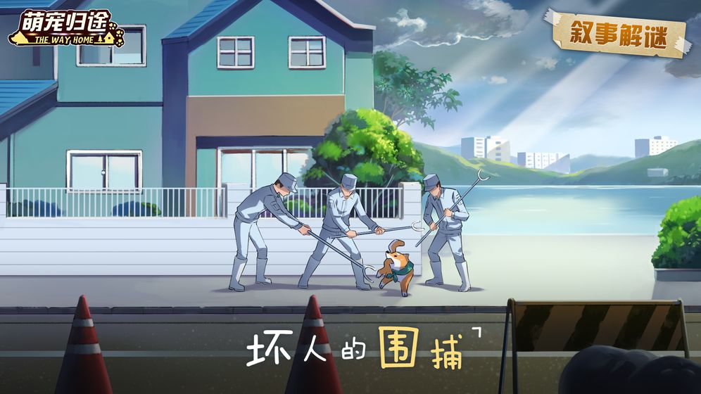 萌宠归途手游app截图