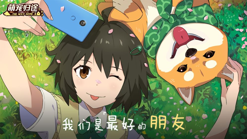 萌宠归途手游app截图