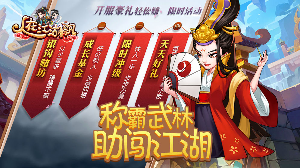 人在江湖飘手游app截图