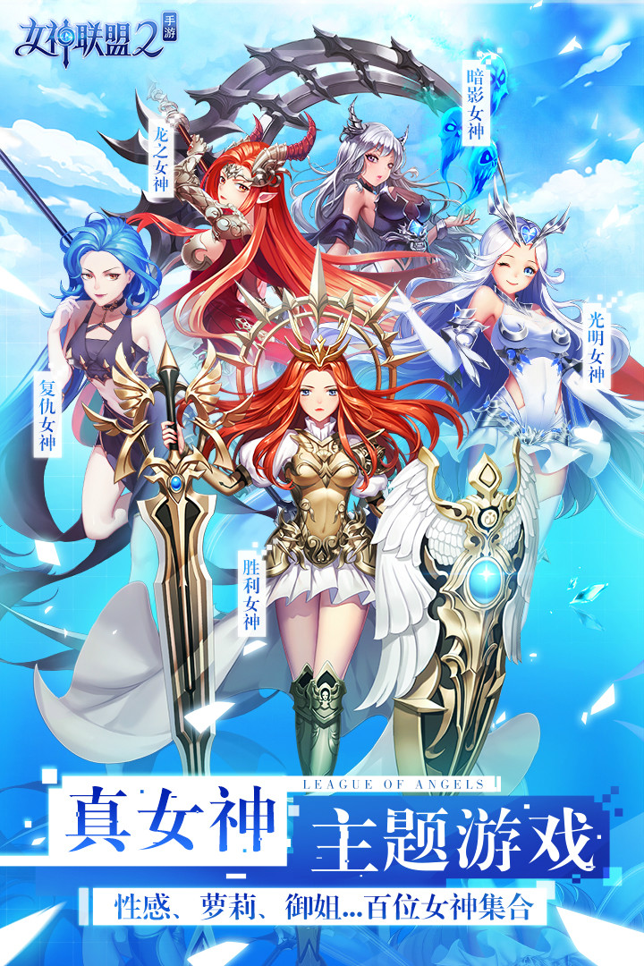 女神联盟2手游app截图