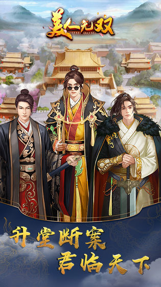 美人无双手游app截图