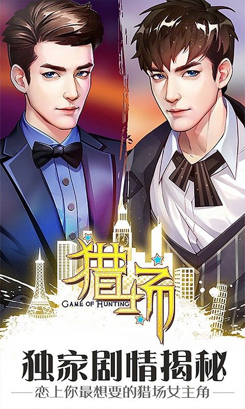 猎场 BT版手游app截图
