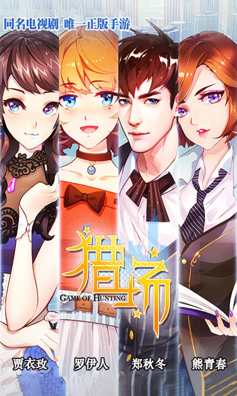 猎场 BT版手游app截图