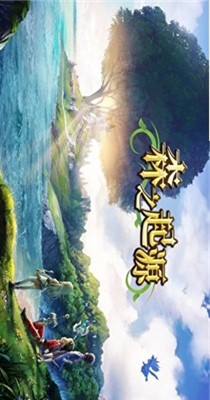 森之起源手游app截图