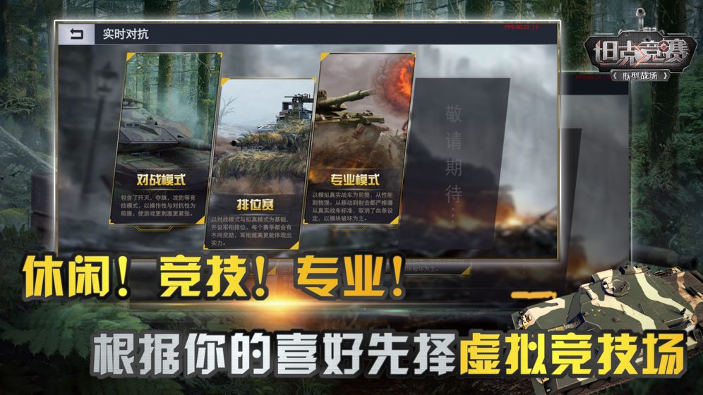 坦克竞赛手游手游app截图
