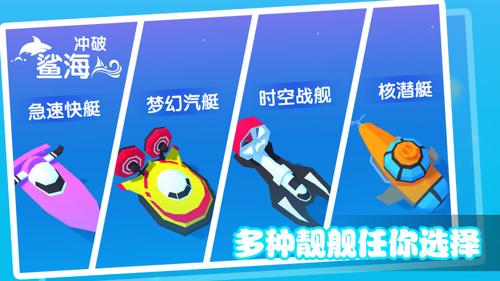 冲破鲨海手游app截图