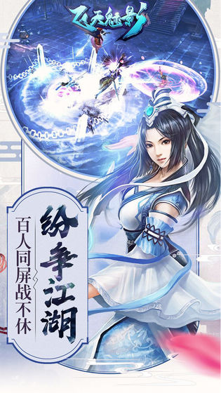 飞天魅影手游手游app截图