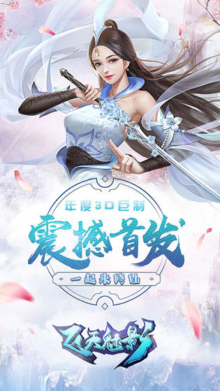 飞天魅影手游手游app截图
