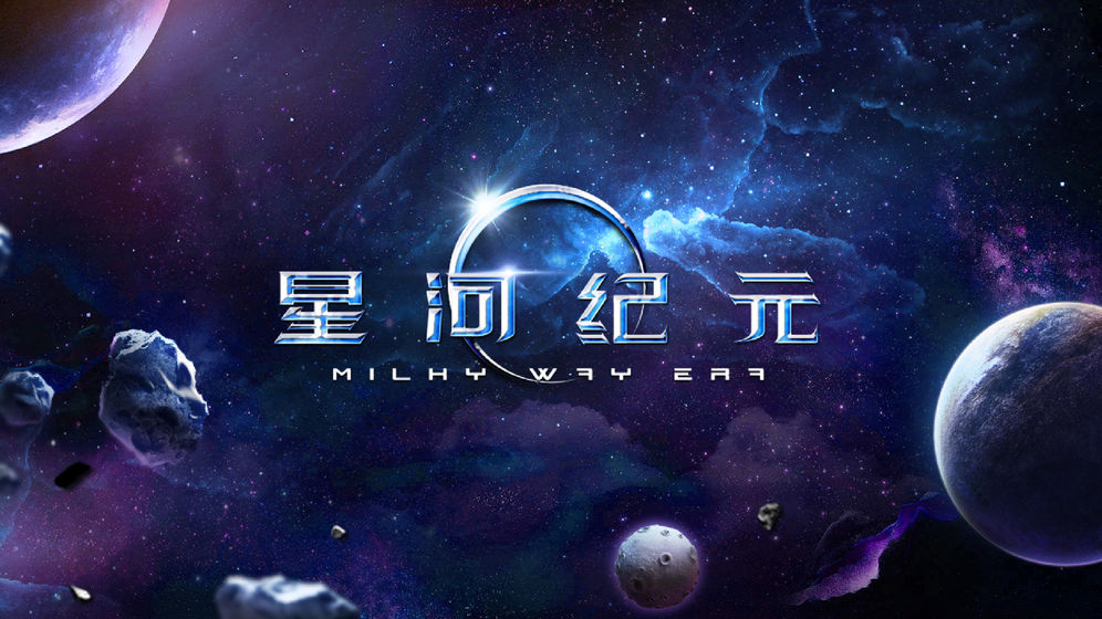 星河纪元手游app截图