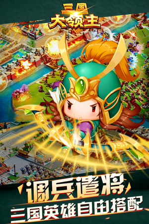 三国大领主 果盘版手游app截图